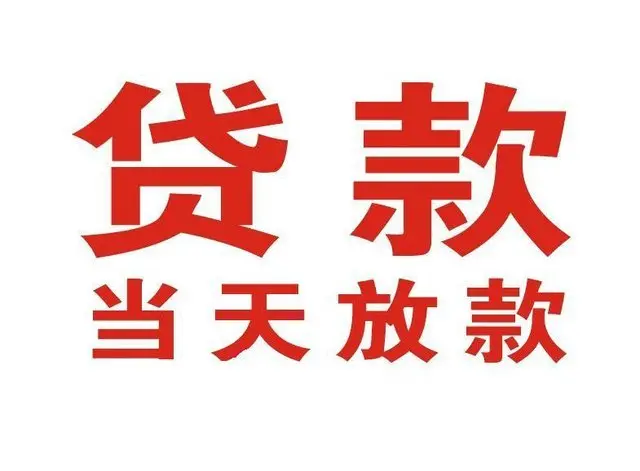 海门个人借钱|海门借钱公司|海门个人周转借款